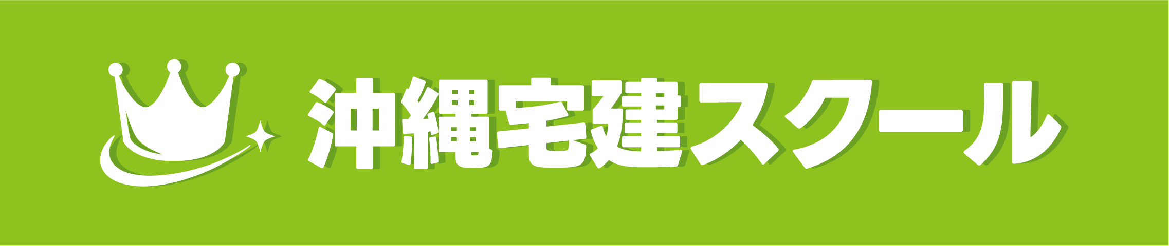【公式】沖縄宅建スクール
