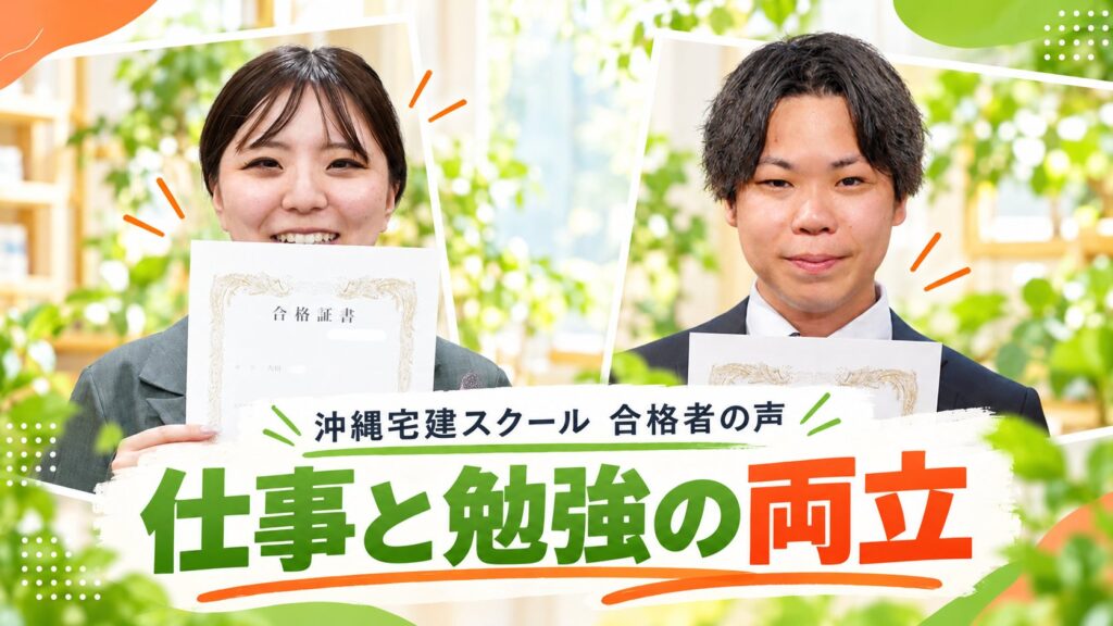 仕事と勉強の両立（沖縄宅建スクール合格者の吉田さん・喜友名啓佳さん）