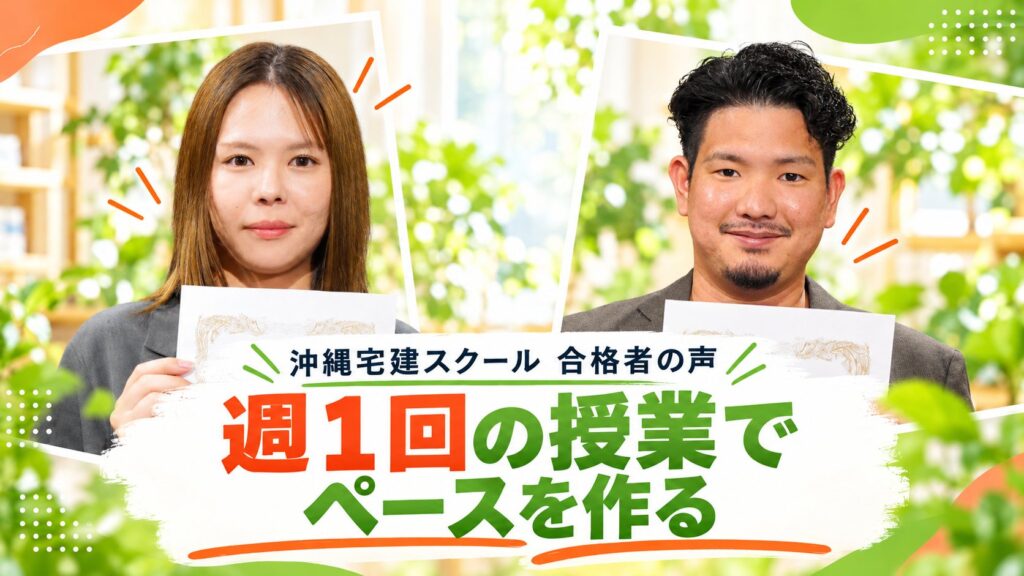 週1回の授業でペースを作る（沖縄宅建スクール合格者の池城美乃里さん・佐藤大吾さん）