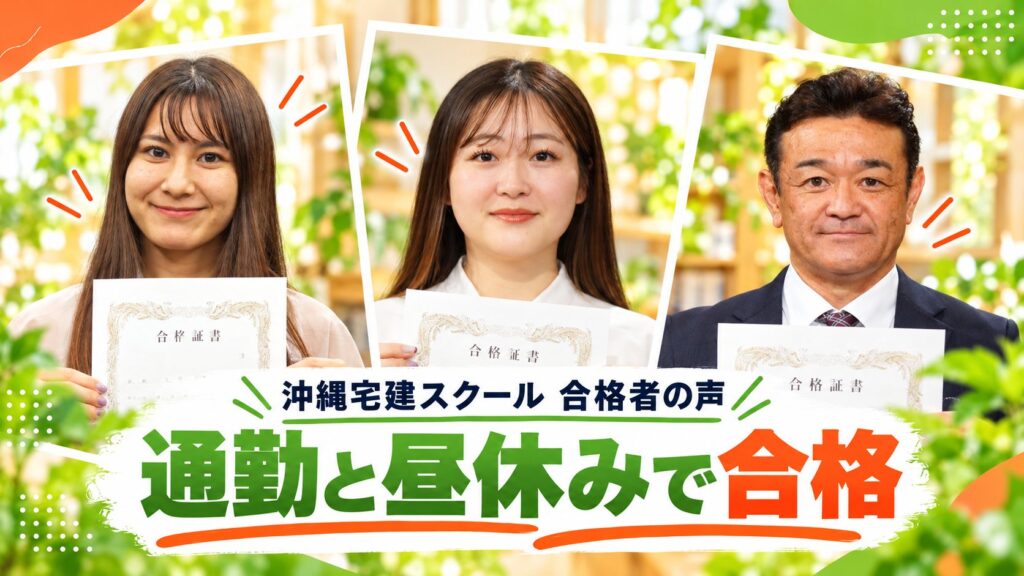 通勤と昼休みで合格（沖縄宅建スクール合格者の當眞さん・陳さん・Mさん）