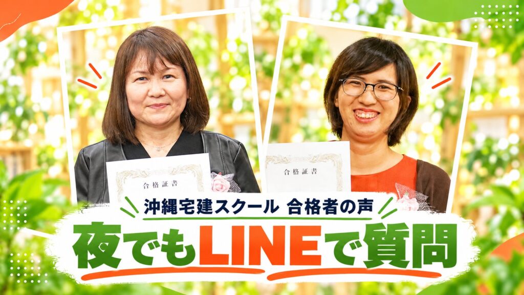夜でもLINEで質問（沖縄宅建スクール合格者の野原さん・福島さん）