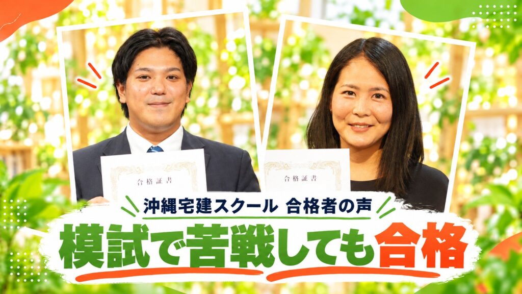 模試で苦戦しても合格（沖縄宅建スクール合格者の山本晴海さん・仲村ゆいさん）