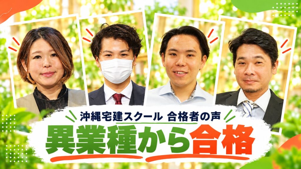 異業種から合格（沖縄宅建スクール合格者の儀武さん・上原さん・西原さん・平良さん）
