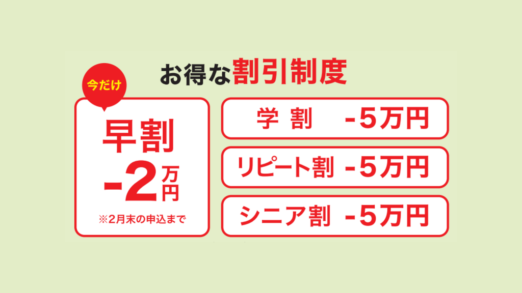 お得な割引制度(早割-2万円、学割・リピート割・シニア割-5万円)